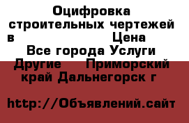  Оцифровка строительных чертежей в autocad, Revit.  › Цена ­ 300 - Все города Услуги » Другие   . Приморский край,Дальнегорск г.